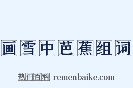 画雪中芭蕉组词是什么意思的图片